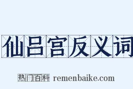 仙吕宫反义词是什么意思的图片